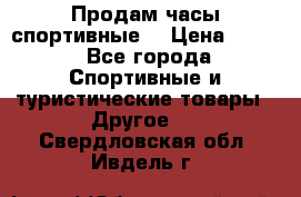 Продам часы спортивные. › Цена ­ 432 - Все города Спортивные и туристические товары » Другое   . Свердловская обл.,Ивдель г.
